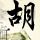 咬壳吃荔枝 不上火